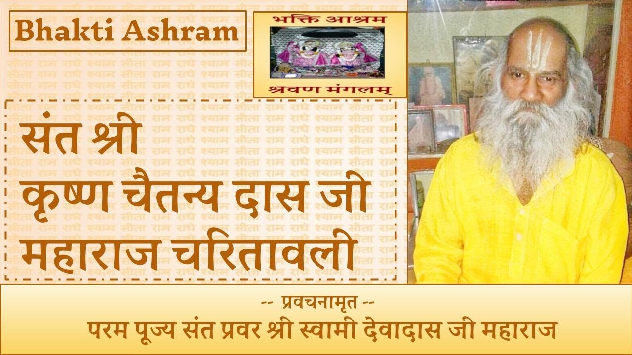 संत श्री कृष्ण चैतन्य दास जी महाराज चरितावली (Shri Krishna Chaitanya Das Ji)