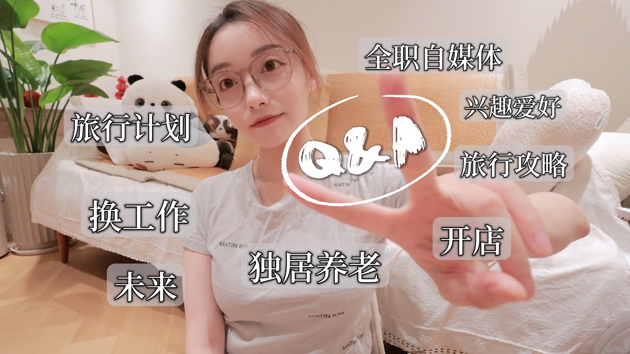 还是Q&A...｜因为话太多被分成的第二期...