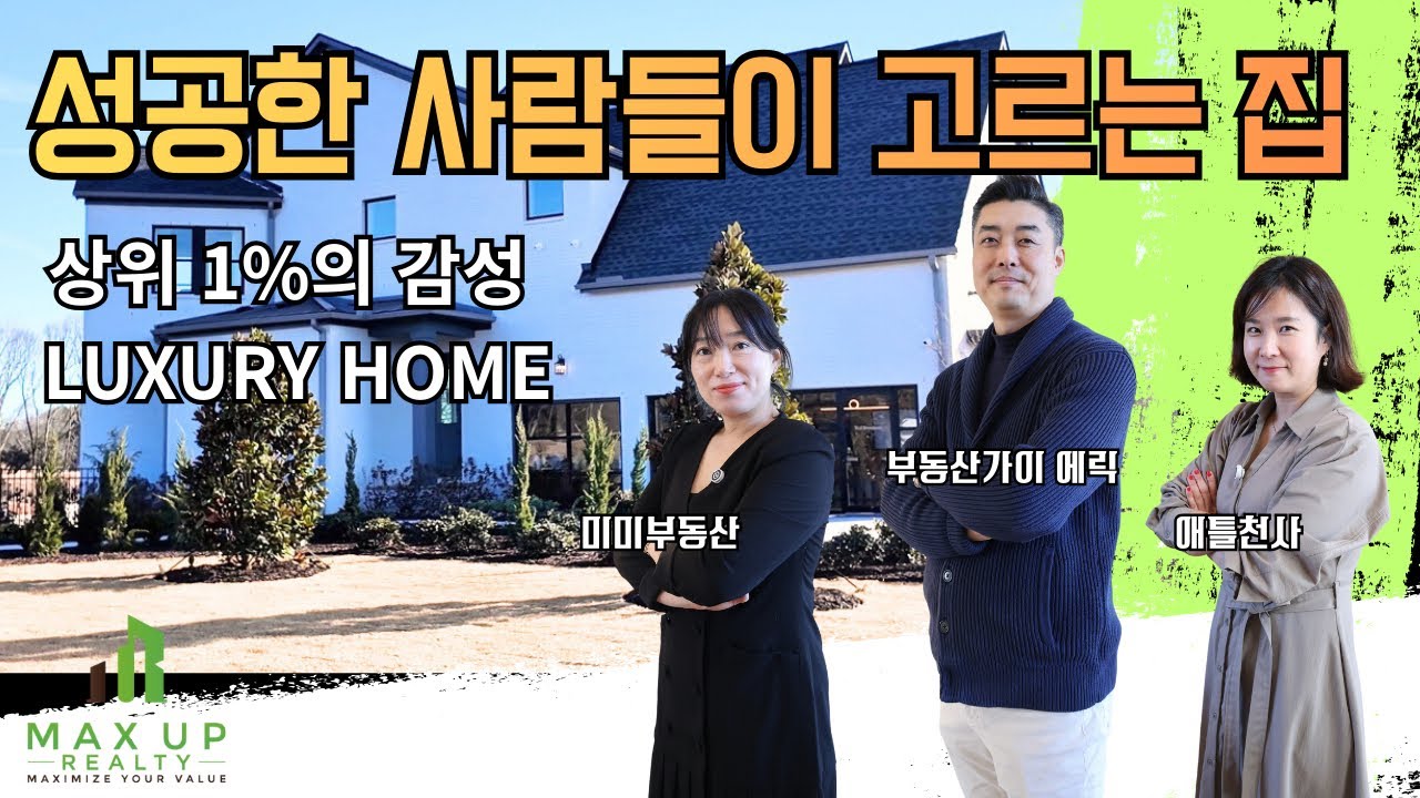 성공한 사람들이 사는 집｜톨브라더스는 역시 다르네요~｜LUXURY VIBE✨