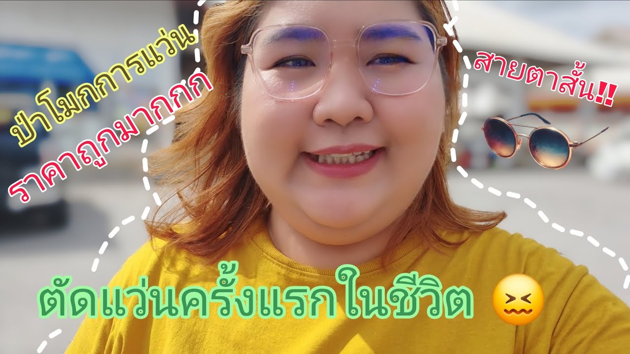 เพิ่งรู้ตัวว่าสายตาสั้นมาก ตัดแว่นครั้งแรกในชีวิต 😖😖 ใดๆคือร้านนี้ราคาดีงามมากกกกก