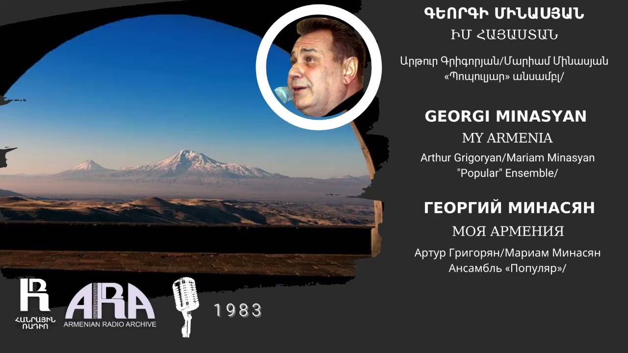 Գեորգի Մինասյան /Իմ Հայաստան/Georgi Minasyan /My Armenia