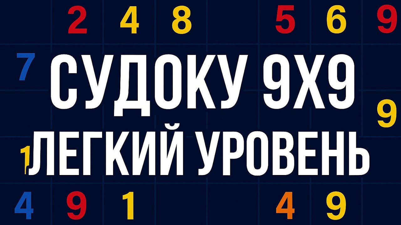 СУДОКУ 9X9 ЛЕГКИЙ УРОВЕНЬ | SUDOKU 9X9 EASY LEVEL TUTORIAL