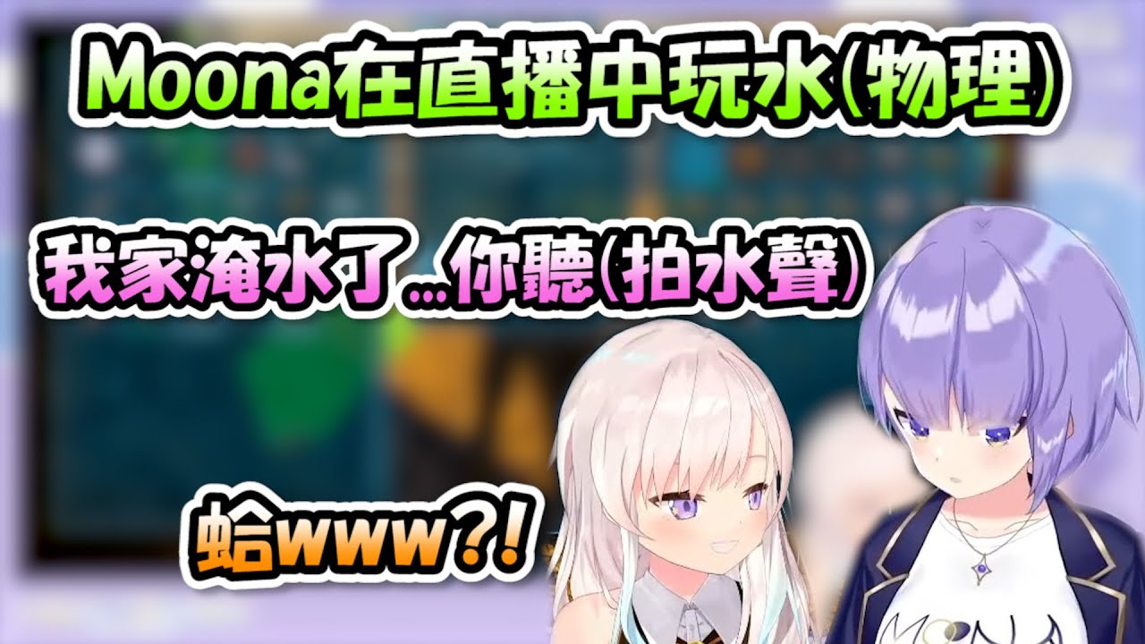 Moona在直播時突然現實家中淹水了...還可以清楚聽到拍水的聲音(ﾟ∀ﾟ;)【Moona x Iofi】【Hololive/ホロライブ】【vtuber中文字幕】