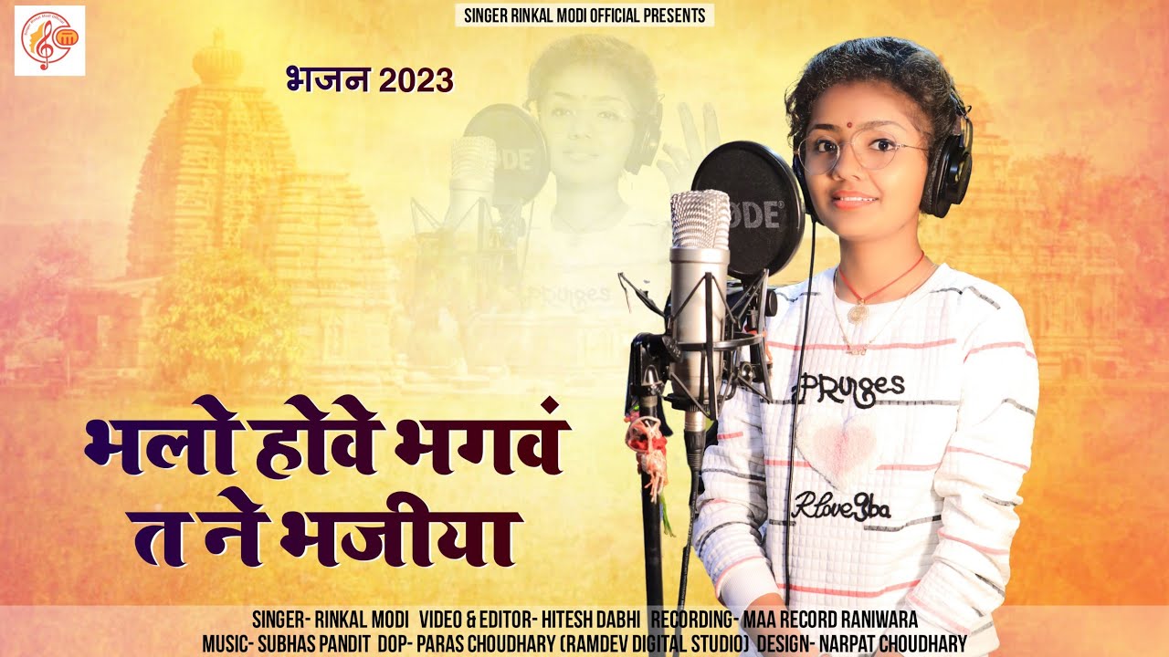 Rinkal Modi || भलो होवे भगवंत ने भजिया ||Bhalo Hove Bhagavnat Bhajiya|New  Marwadi Deshi bhajan 2023