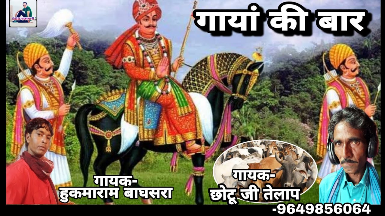 गायां की बार भाग-2 // गायक-छोटू जी तेलाप और हुकमाराम बाघसरा//BSB राजस्थानी!!