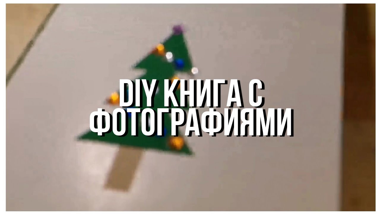 DIY альбом с фотографиями на Новый год | SonDiary