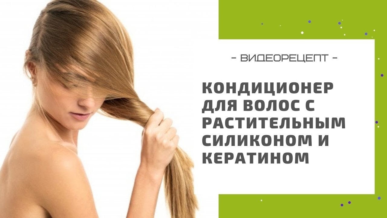 Смываемый кондиционер для волос с растительным силиконом и кератином: простая формула для новичков