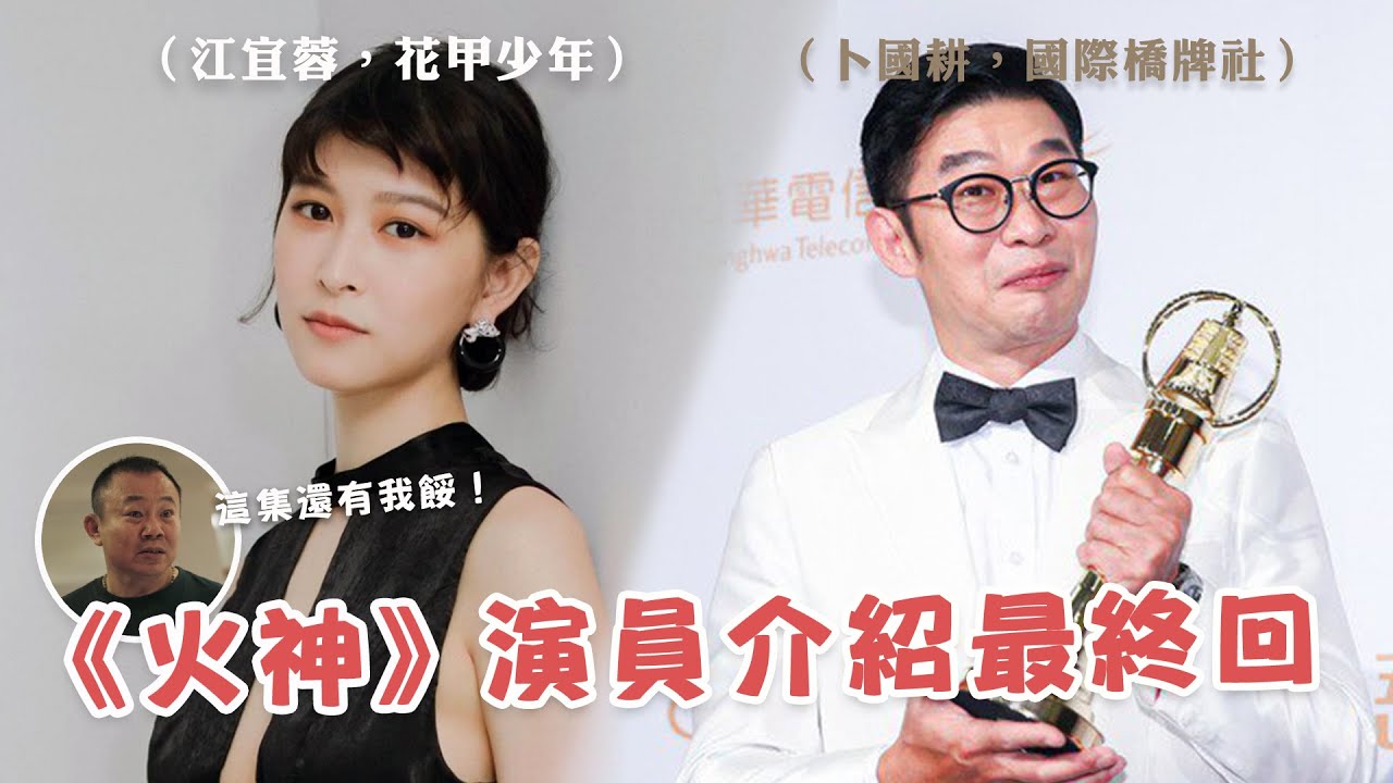 （微雷）敲碗敲到破頭的《火神》配角介紹🔥 江宜蓉原先在外商當業務？馬力歐苦熬20年終於被看見！👏