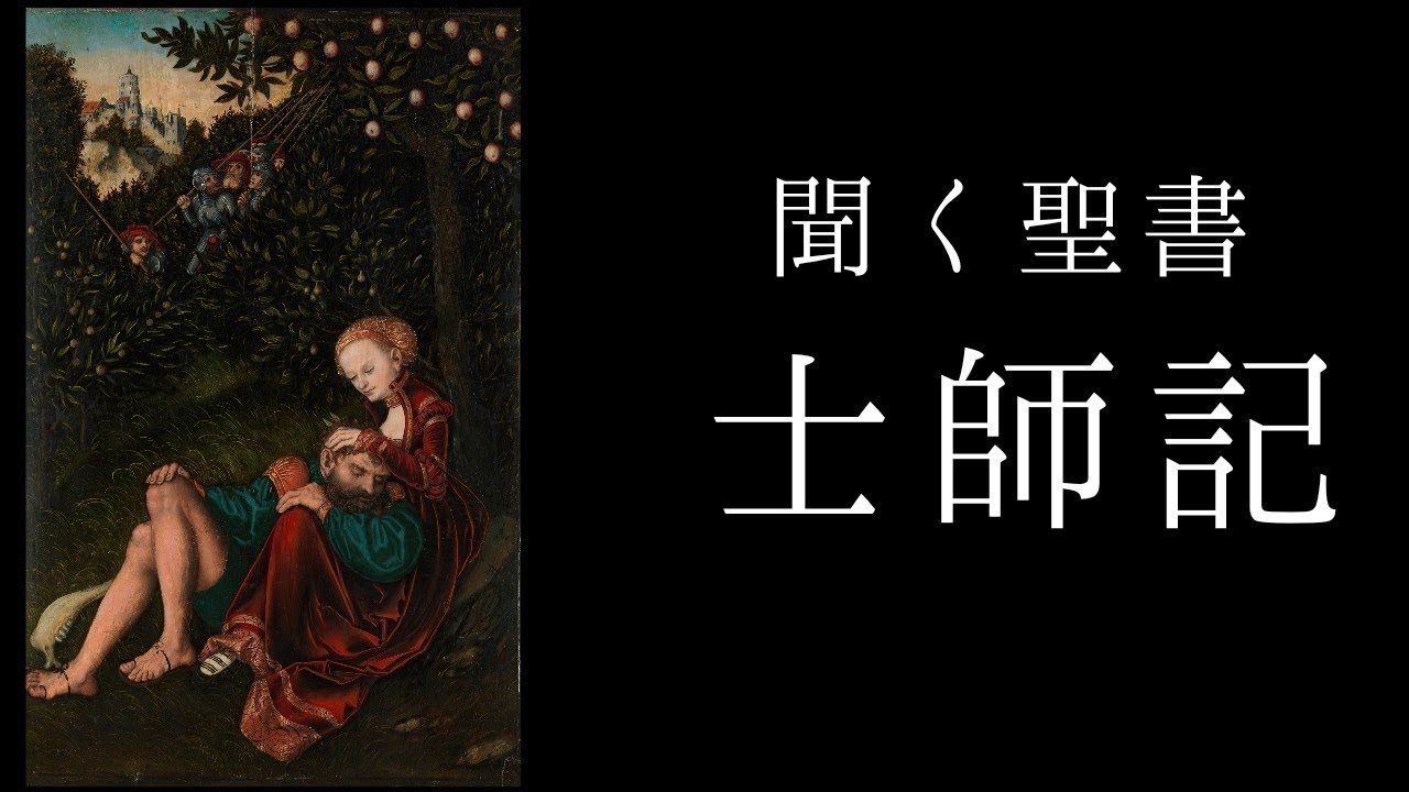朗読《旧約聖書》  士師記