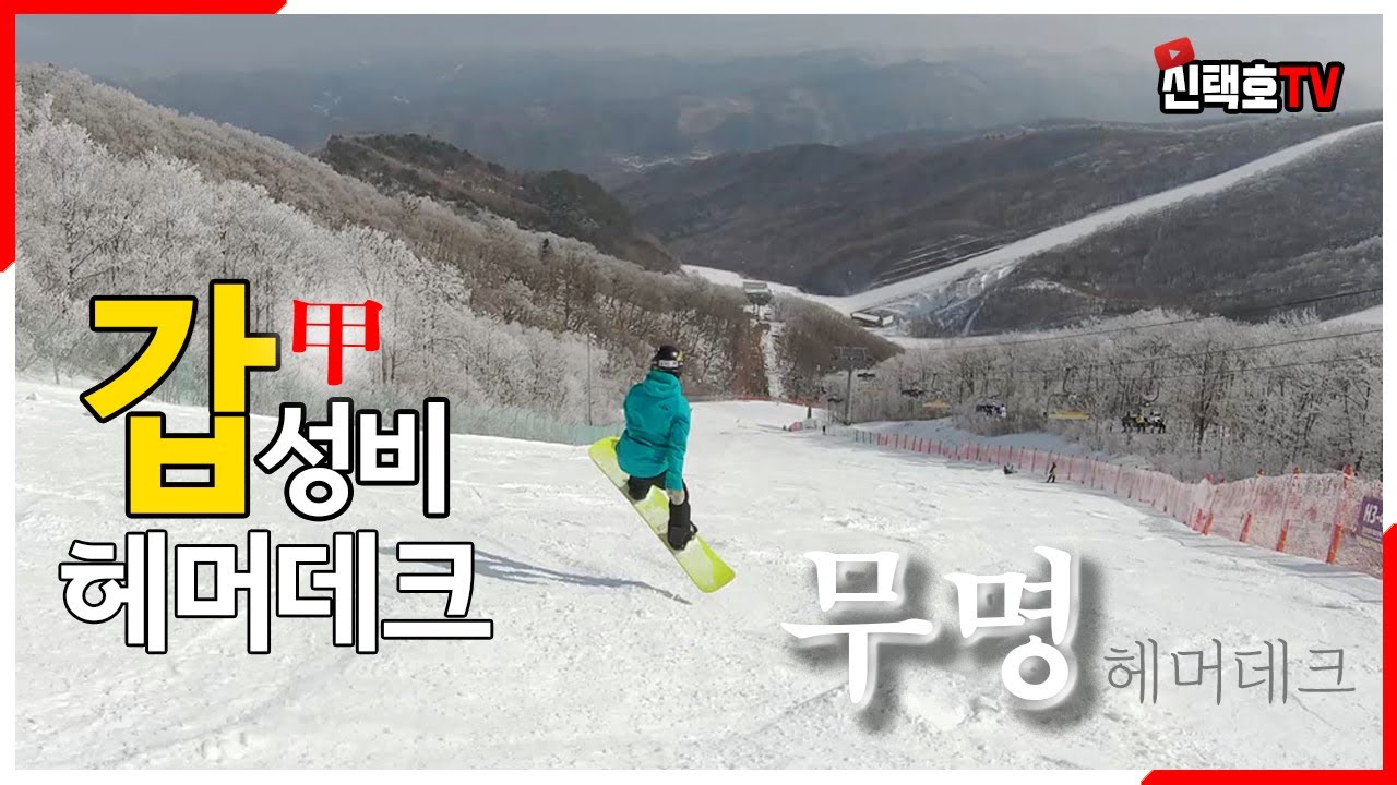 35만원? 갑성비 스노우보드 무명 데크 리뷰_가격, 성능 실화임? (#스노우보드 #한방트릭 #스노우보드트릭 #카빙 #Carving #그라운드트릭)