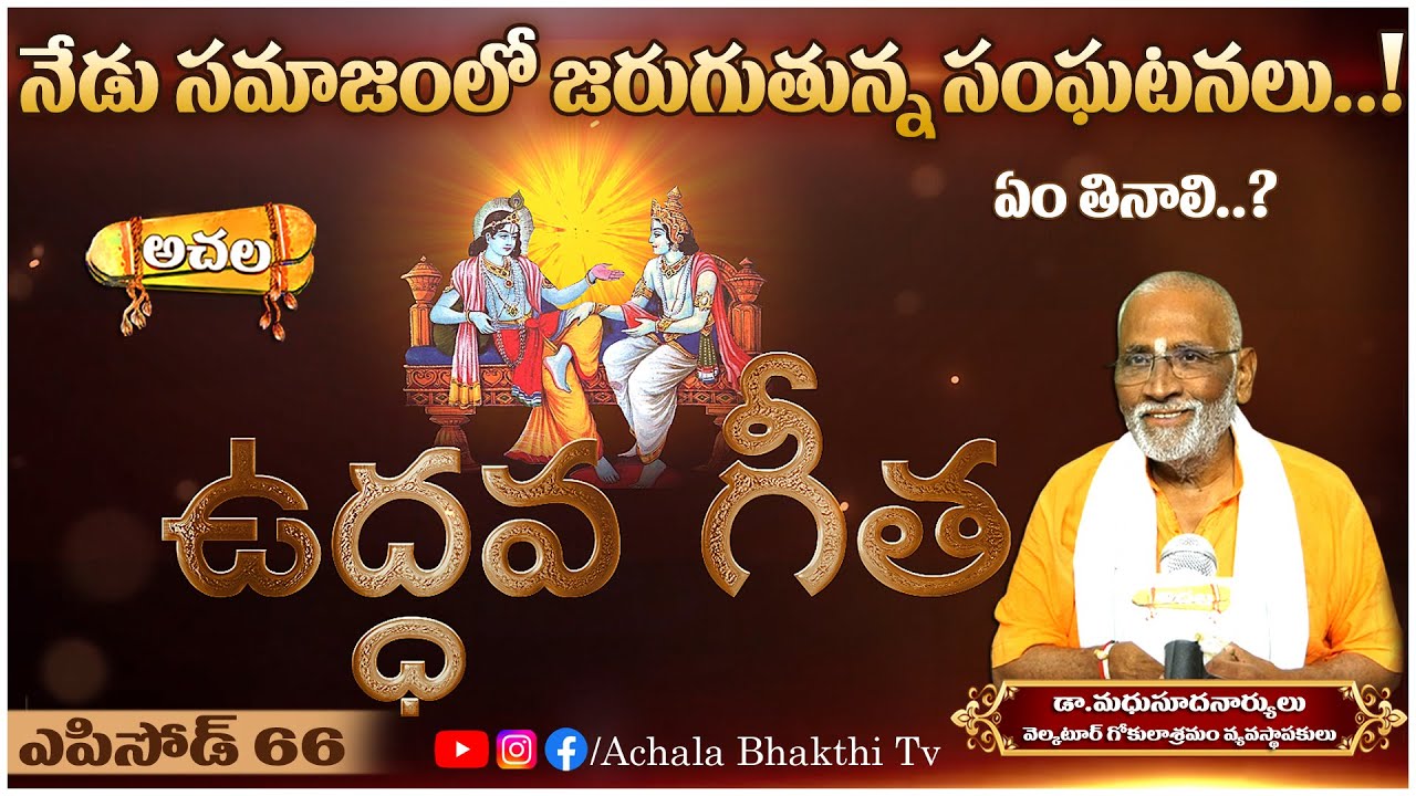 నేడు సమాజంలో జరుగుతున్న సంఘటనలు..! Events happening in society today..! #achalabhakthitv #astrology