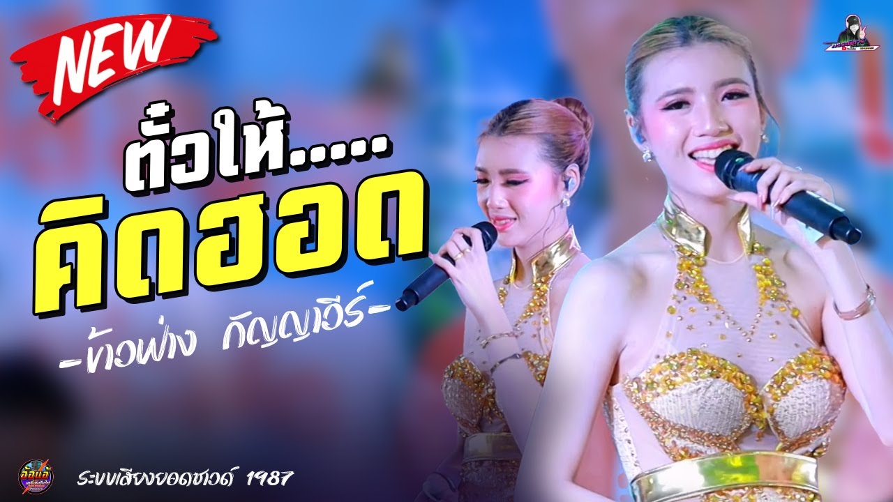 ล่าสุด !! ตั๋วให้คิดฮอด ( ข้างฟ่าง กัญญาวีร์  สายรักษ์ ) สมปองแดนซ์, ระบบเสียง ยอดซาวด์ 1987