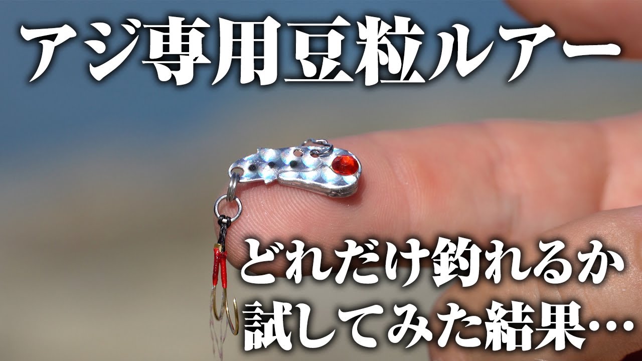 アジ以外も色々釣れて操作性も◎…！アジ用ルアーが初心者にマジで推したい一品だった件