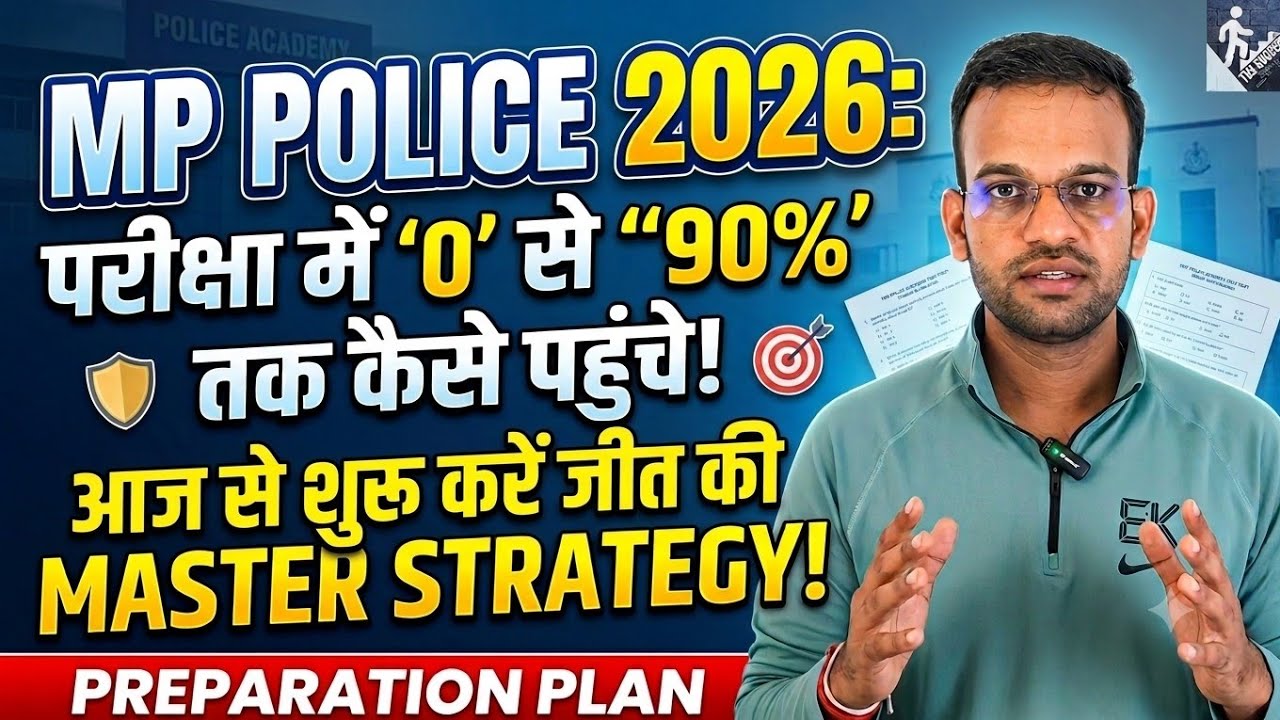 कैसे निकलेगा MP पुलिस का पेपर? कहां से शुरू करें तैयारी? | MP police exam strategy 2026 | mp police 