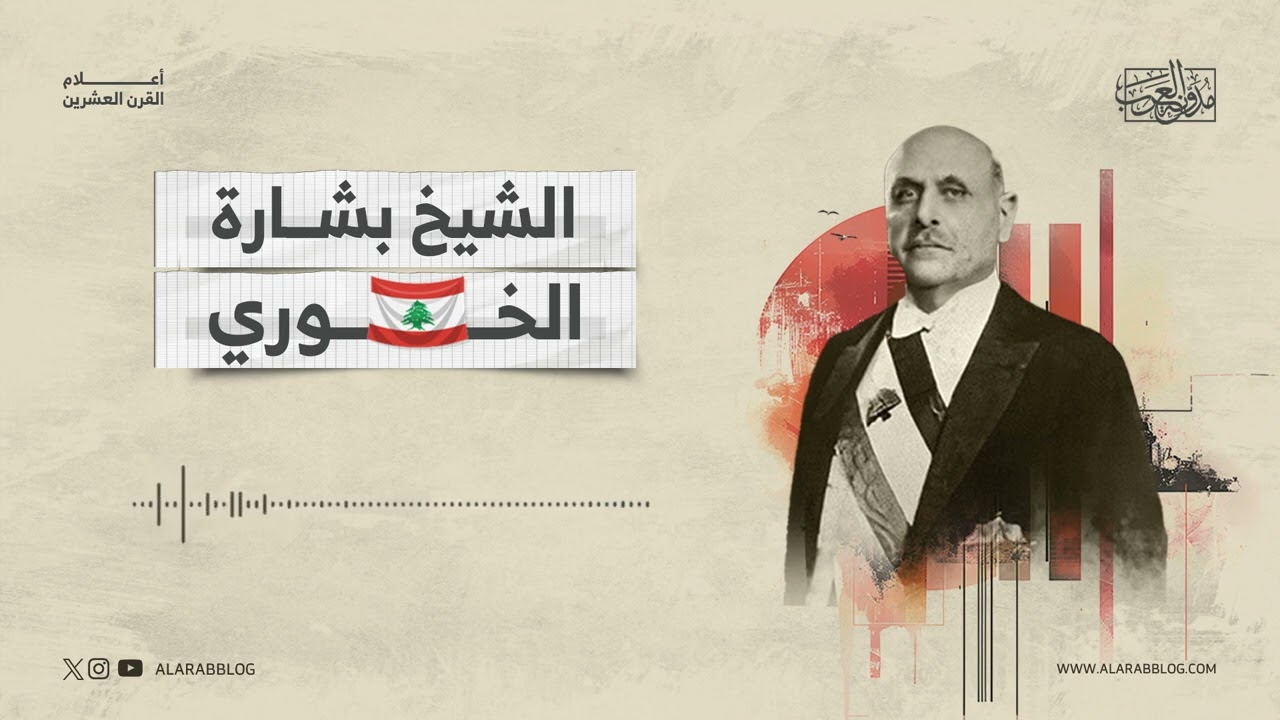 أعلام القرن العشرين .. الشيخ بشارة الخوري