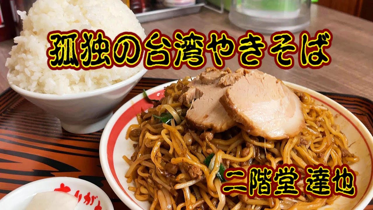 孤独の台湾焼きそば【めん王 若柴本店】千葉県柏市