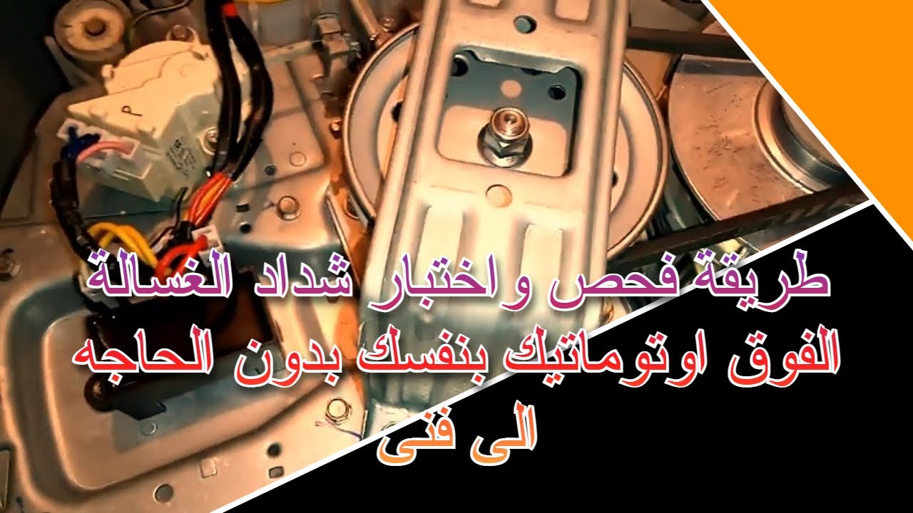 طريقة فحص واختبار شداد الغسالة الفوق اوتوماتيك بنفسك ... بدون الحاجة الى فنى !!!