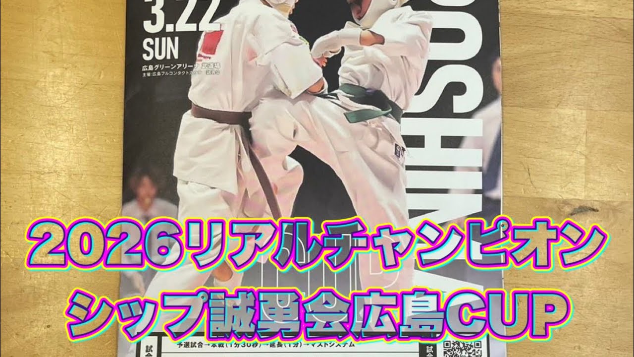 2026リアルチャンピオンシップ誠勇会広島CUP (主催:広島フルコンタクトカラテ誠勇会)
