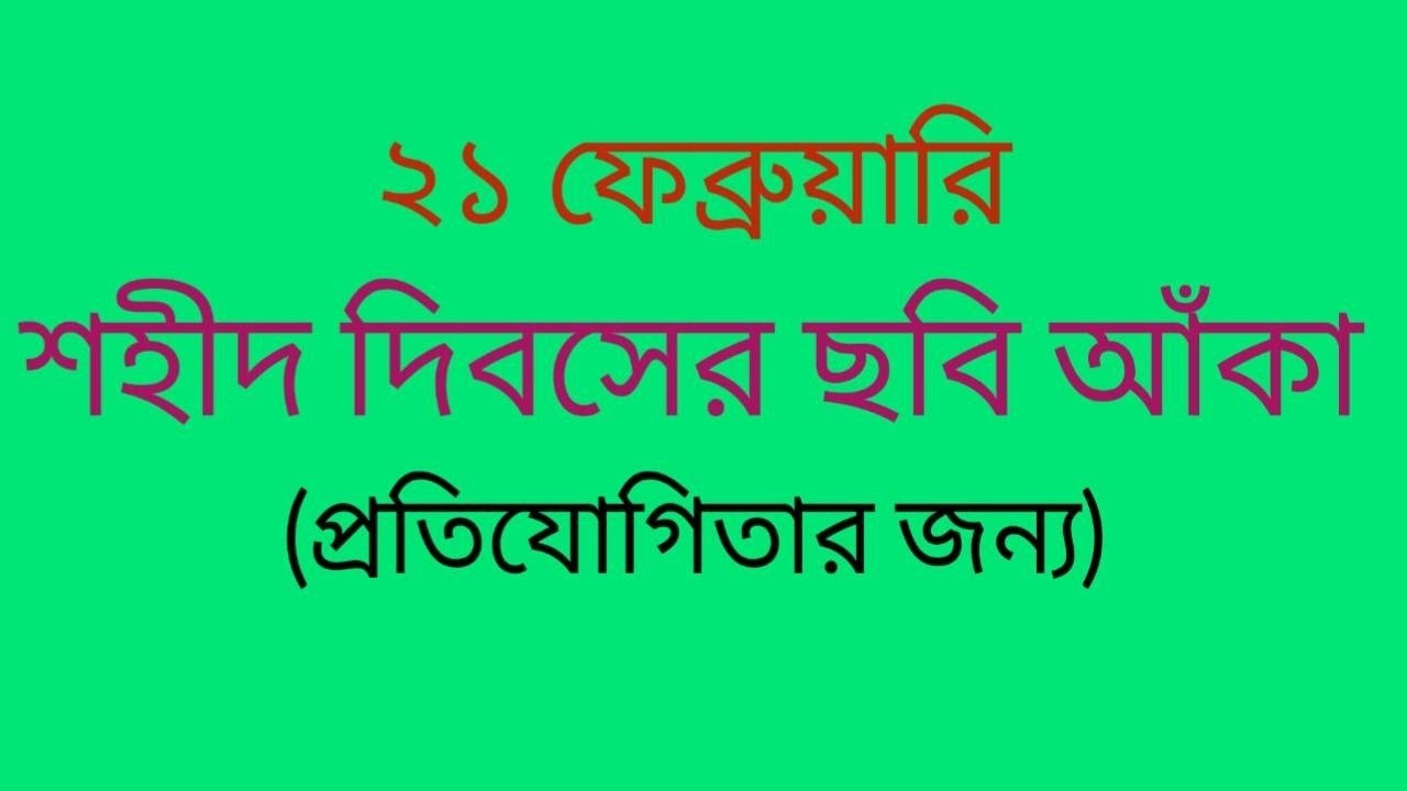 Shahid Minar Drawing/২১ ফেব্রুয়ারি দৃশ্য আঁকা/21st february drawing/Easy drawing for competition