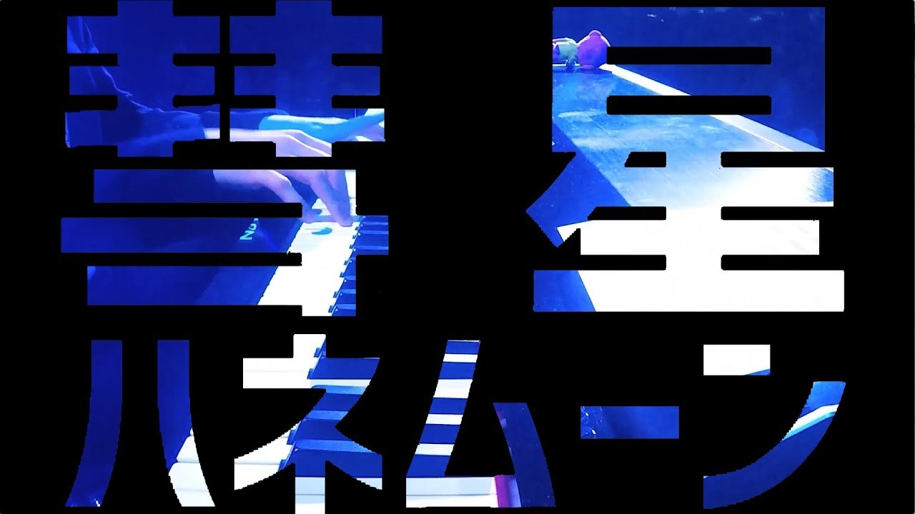 【ろじえも】「彗星ハネムーン」をセッションしてみた【logical emotion