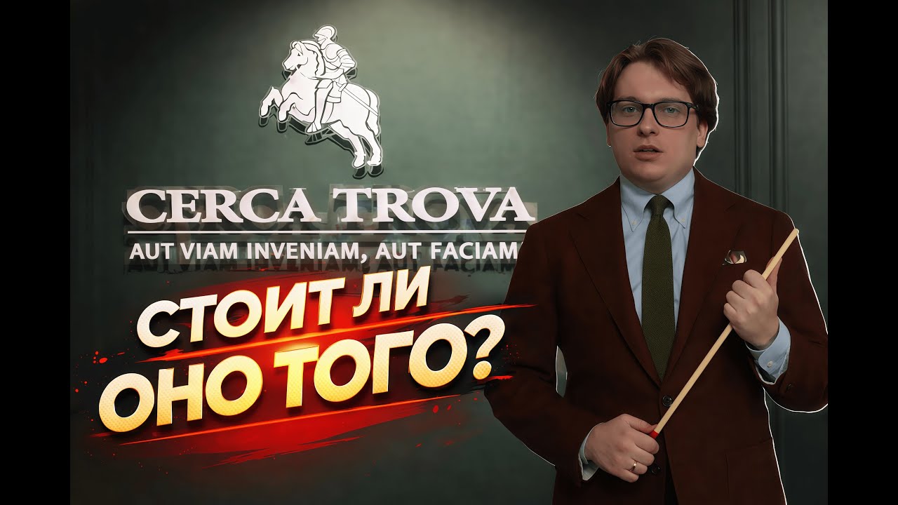 А стоит ли оно того? | Обзор бренда Cerca Trova