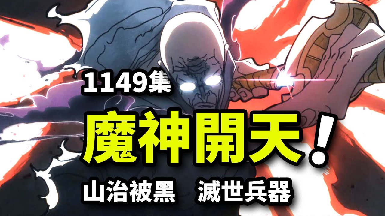 五老星一刀封神裂天地！山治被無限抹黑！海賊王1149集動畫