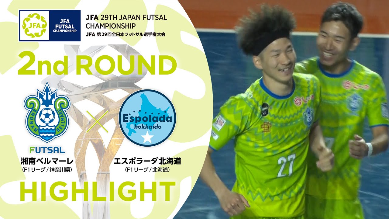 【ハイライト】湘南ベルマーレ vs.エスポラーダ北海道｜[18]2回戦｜JFA 第29回全日本フットサル選手権大会