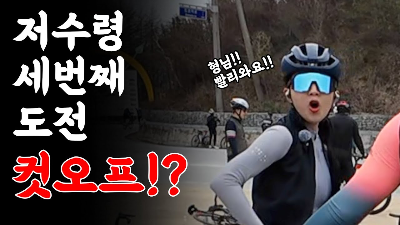 24 저수령 그란폰도 3연속 회수차!? 리벤지!?