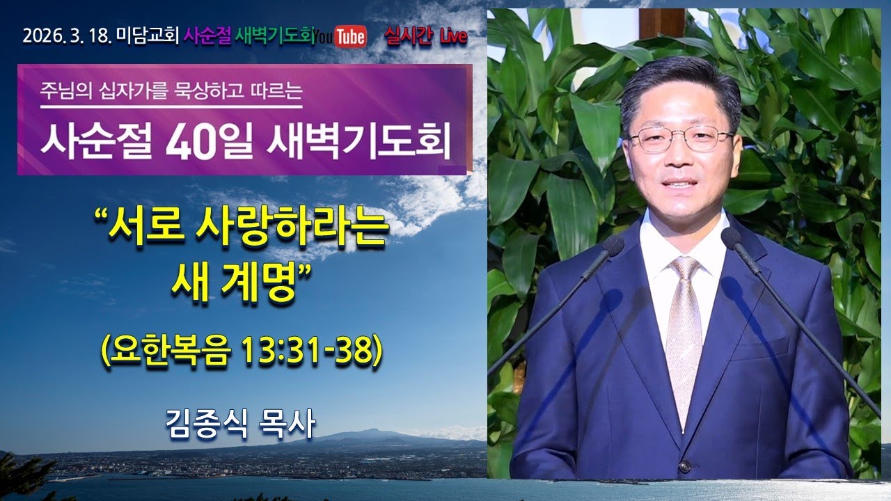 서로 사랑하라는 새 계명 (요한복음 13:31-38). 미담교회 새벽기도회 온라인 생중계. 김종식 목사. 2026년 03월 18일.