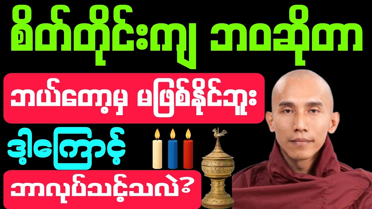 #စိတ်တိုင်းကျ ဘဝဆိုတာ #ဘယ်တော့မှ မဖြစ်နိုင်ဘူး #ဒါ့ကြောင့် လက်ရှိအချိန်မှာ ဘာလုပ်သင့်လဲ? #တရားတော်