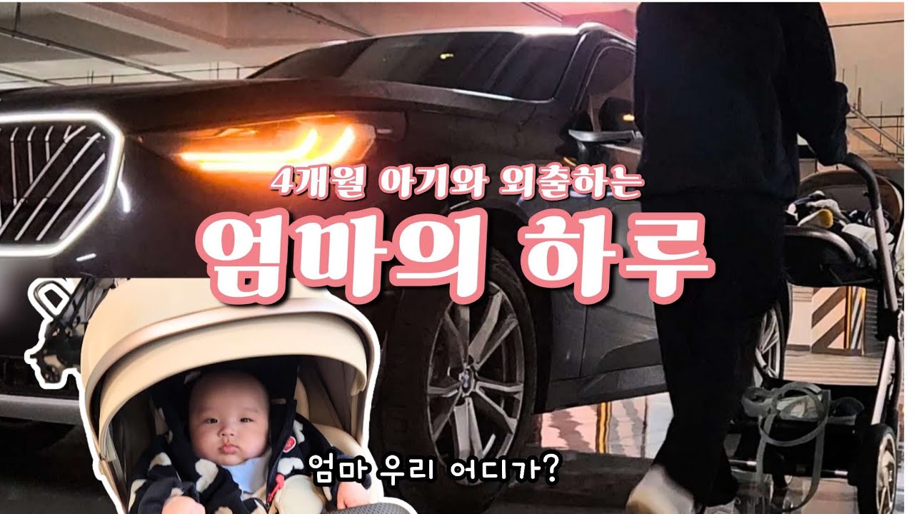 4개월 아기와 단둘이 외출 준비부터 귀가까지 ｜ 스타필드 하루 육아 브이로그