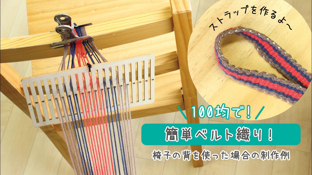 100均で！簡単ベルト織り！