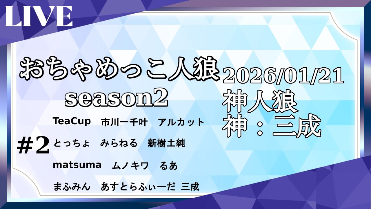 【おちゃめっこ人狼】私が神です。【神12】