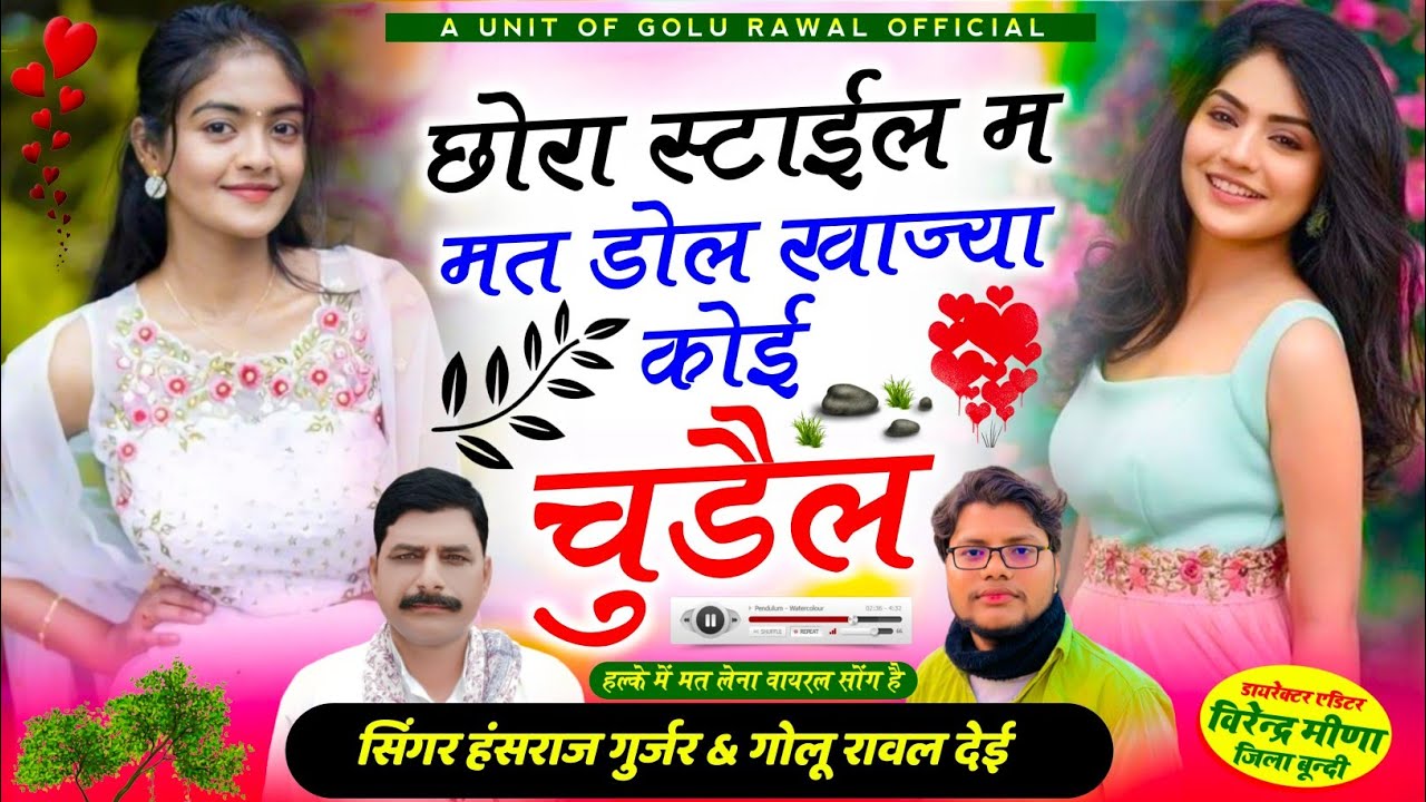 छोरा स्टाईल म मत डोल खाज्या कोई चुड़ैल | chora style m mat dol | hansraj gurjar song | golu rawal