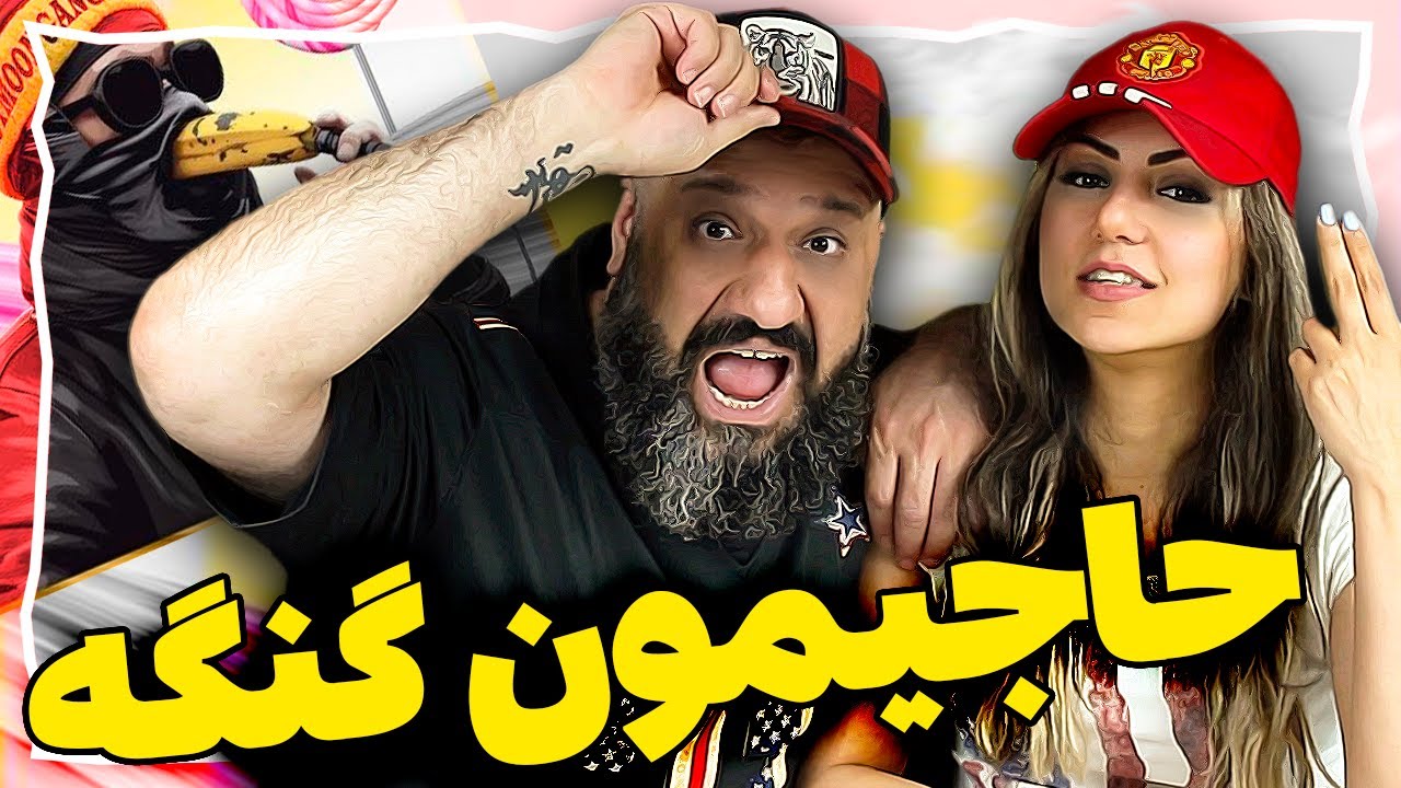 Hajimoon Gange! Reaction Tanbe10 ری اکشن حاجیمون گنگه تن به ده دیس به همه