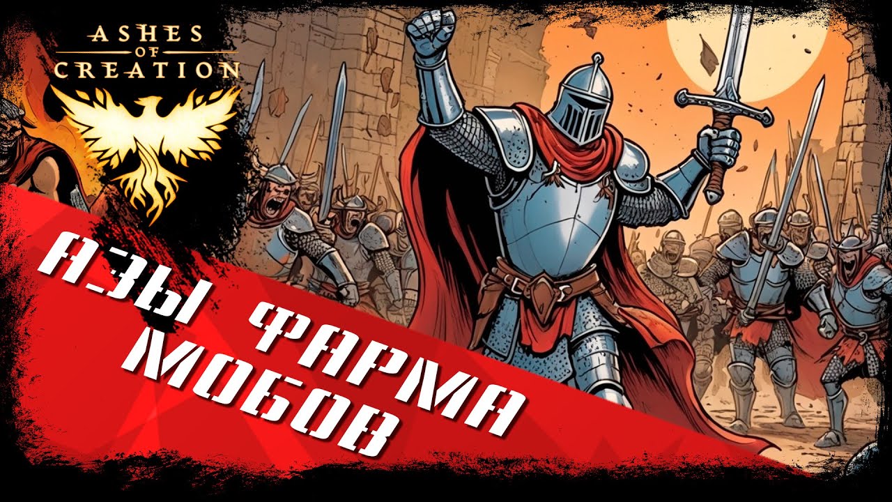 Азы фарма мобов в Ashes of Creation.