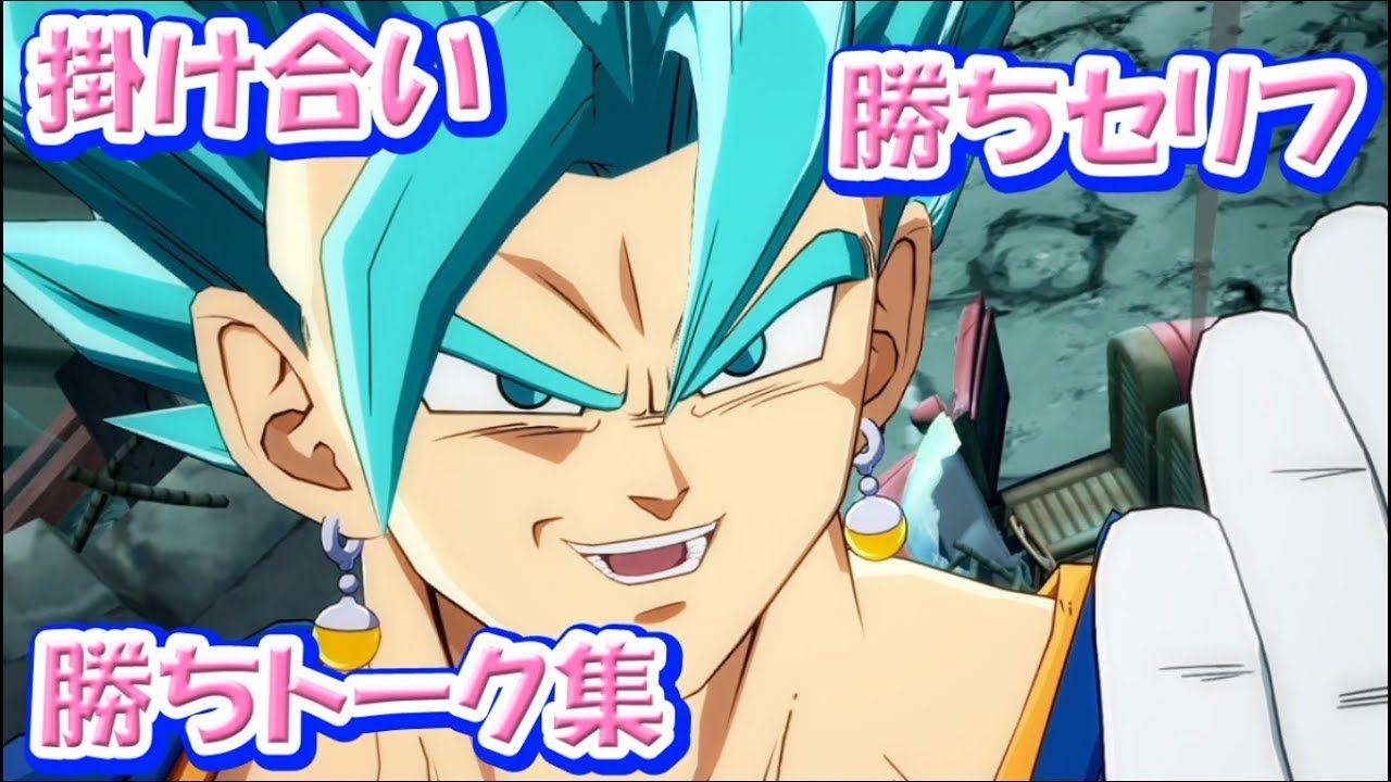 『 ベジットブルー掛け合い、勝ちセリフ、勝ちトーク集』  ドラゴンボール ファイターズ DRAGON BALL FIGHTERZ