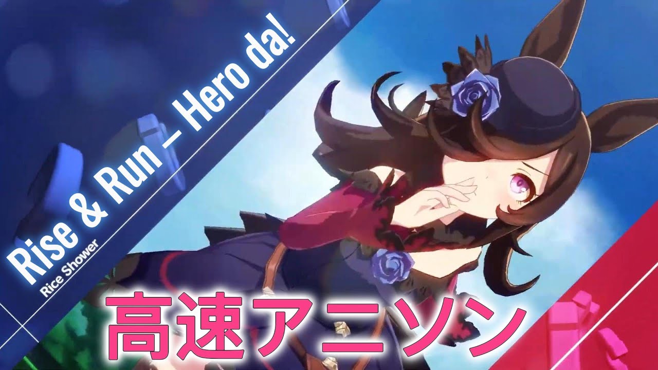 高速アニソン - Rise & Run &ndash; Hero da! : Rice Shower Song
