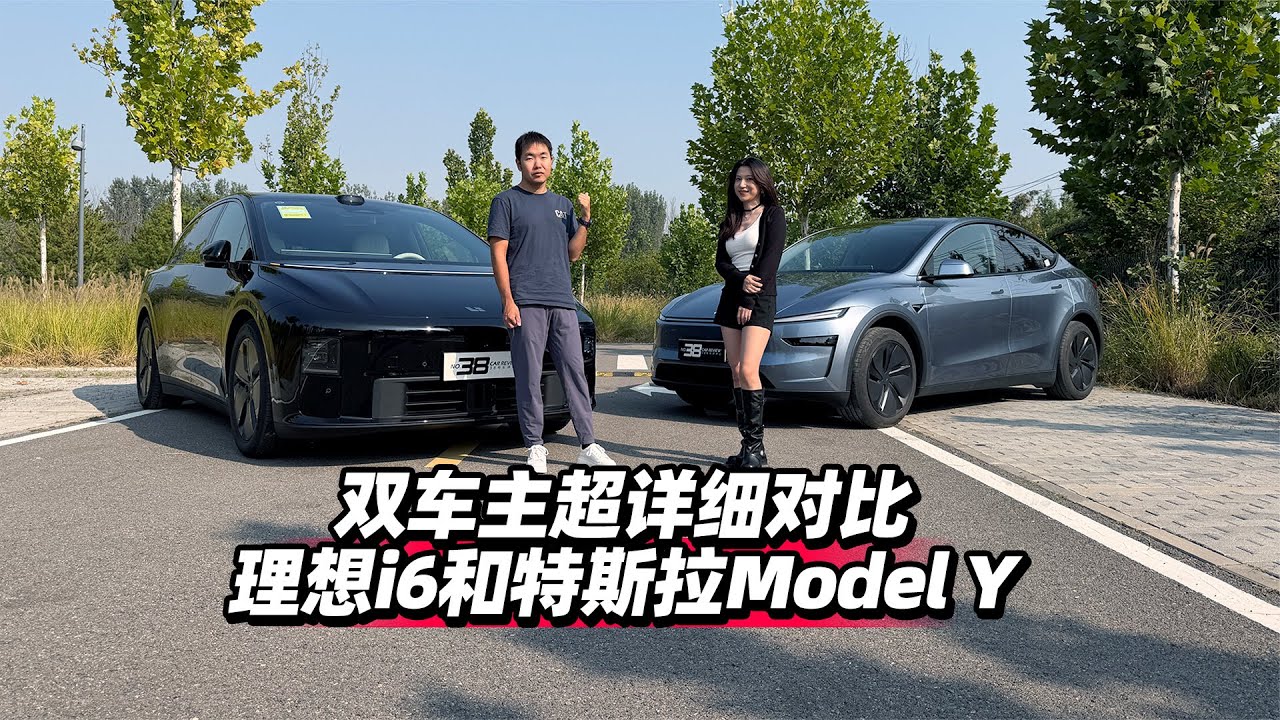 38号车评中心 - 双车主超详细对比理想i6和特斯拉Model Y