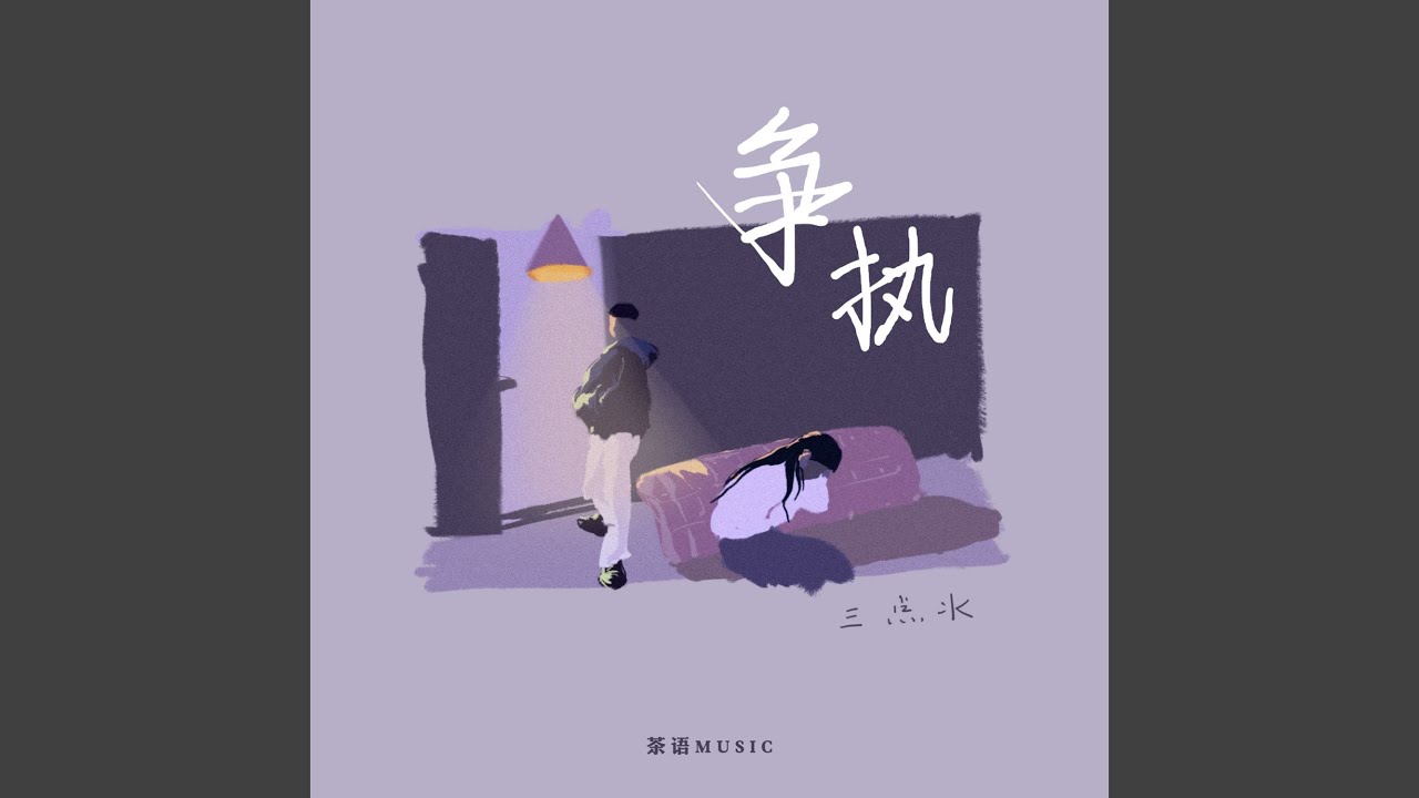 争执