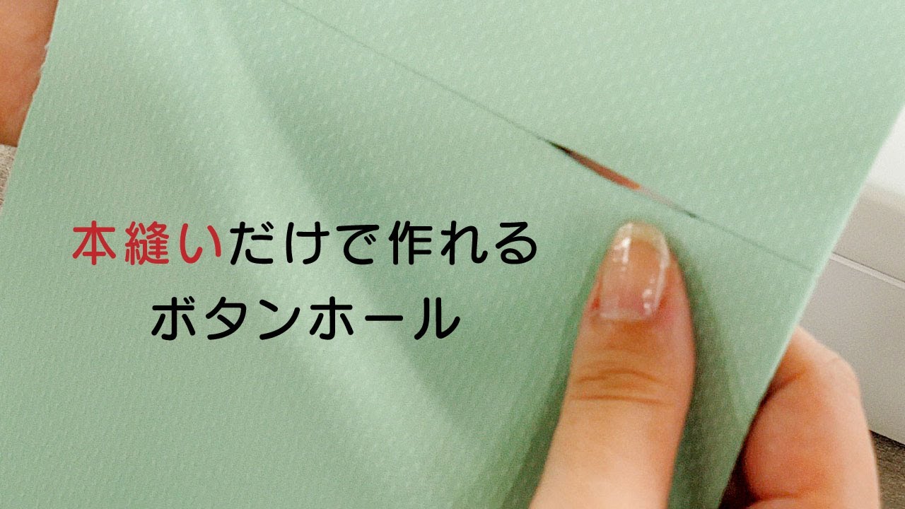 本縫いだけで作れるボタンホール｜スリット型