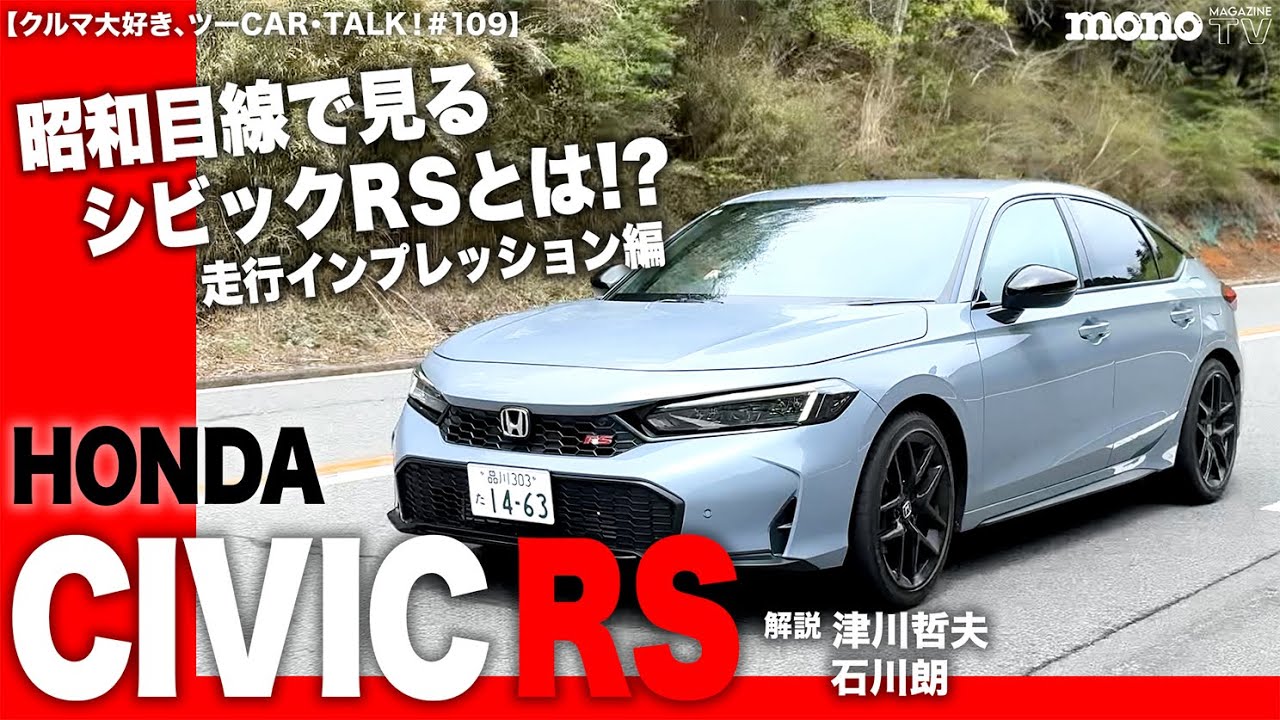 【クルマ大好き、ツーCAR・TALK！#109】昭和目線で見るシビックRSとは!?　走行インプレッション編