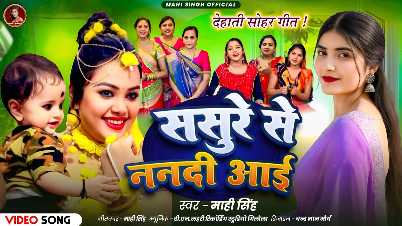 #Video | ससुरे से ननदी आई |#Mahi Singh | Sasure Se Nanadi Aai |#देहाती_सोहर |