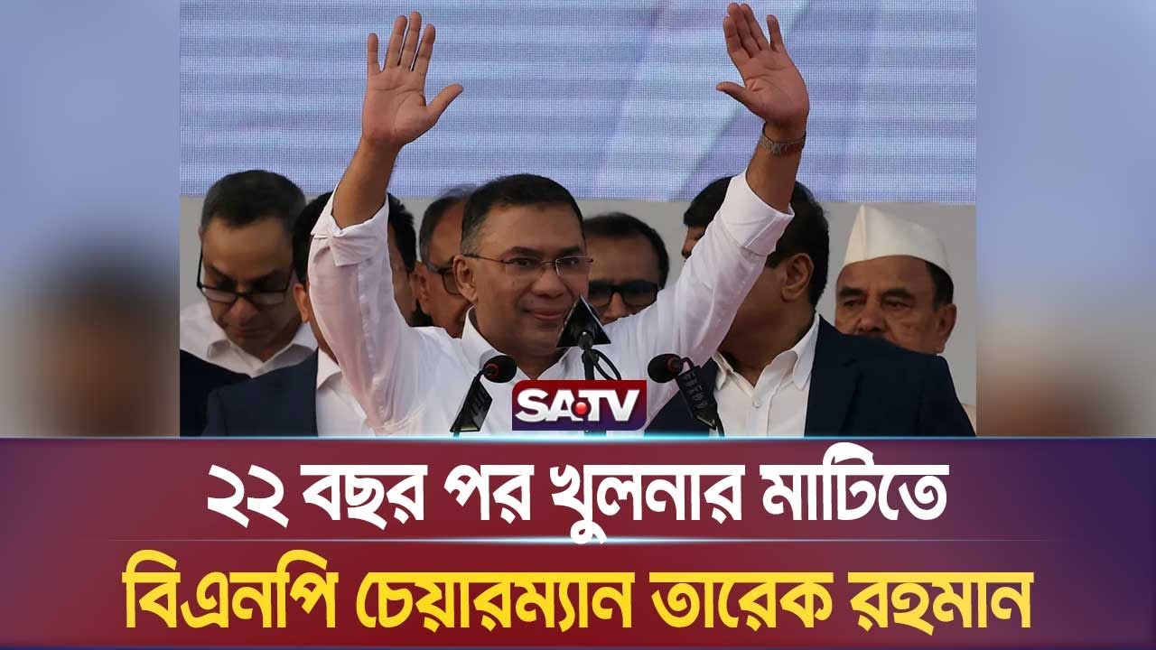 ২২ বছর পর খুলনার মাটিতে বিএনপি চেয়ারম্যান তারেক রহমান | SATV NEWS l Khulna l Tarek Rahman l BNP