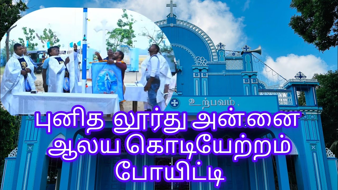 live போயிட்டி புனித லூர்து அன்னை ஆலய கொடியேற்றம்