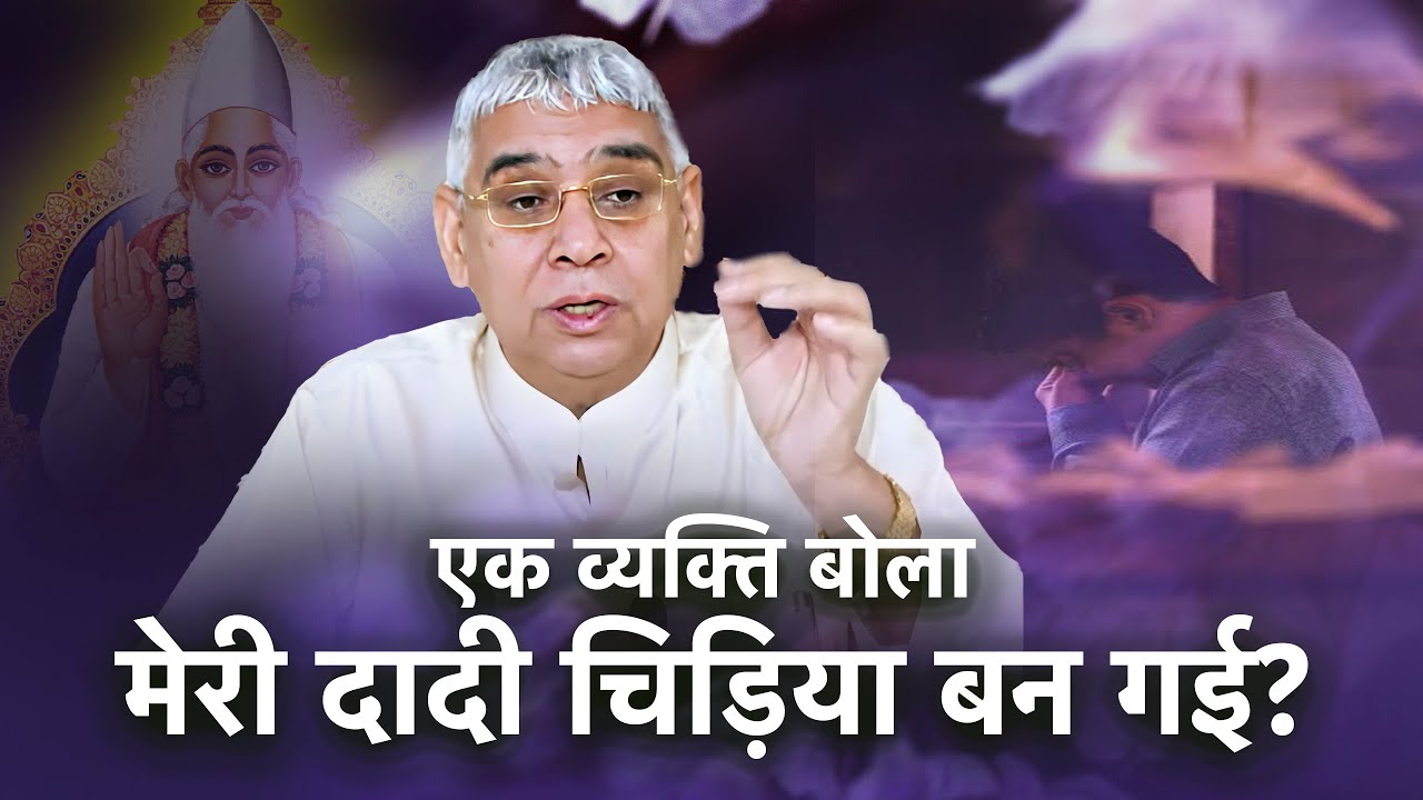 एक व्यक्ति बोला- मेरी दादी चिड़िया बन गई?🔥🥹