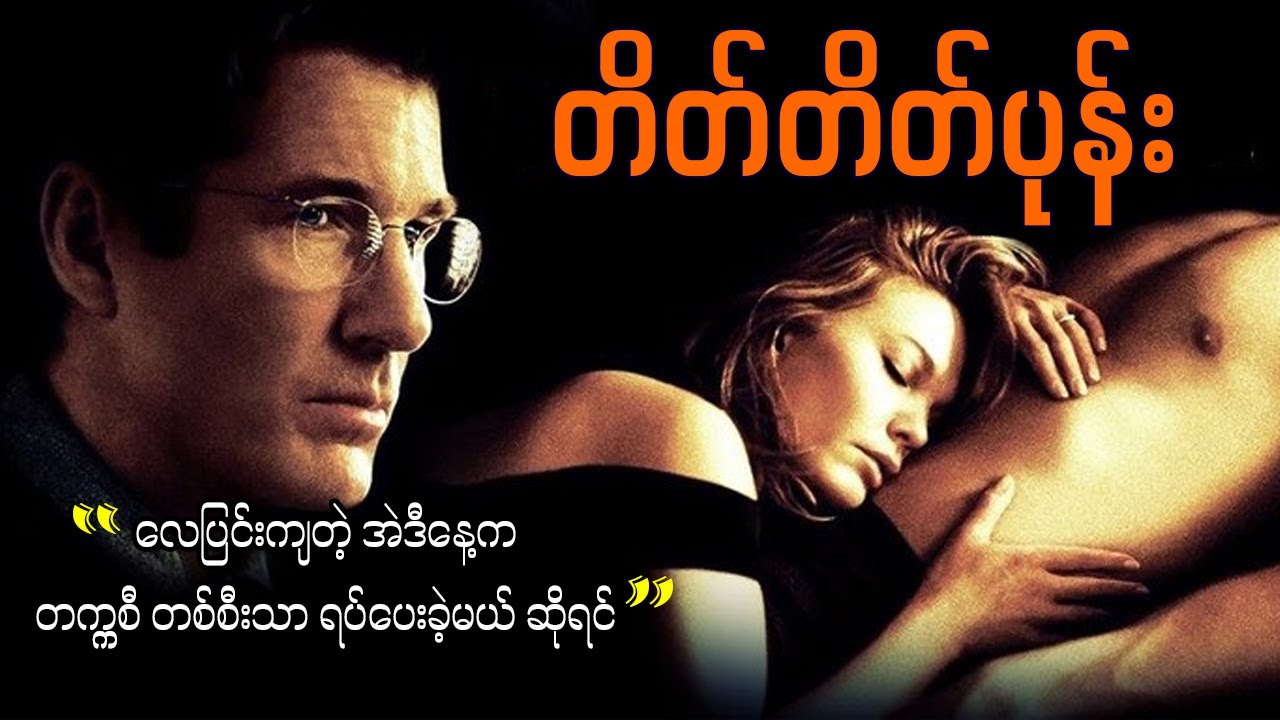 ဖောက်ပြန်သူအတွက် ဆိတ်ကွယ်ရာအရပ် မရှိ (အဲဒီနေ့က တက္ကစီတစ်စီးသာ ရပ်ပေးခဲ့ရင်) || Unfaithful (2002)