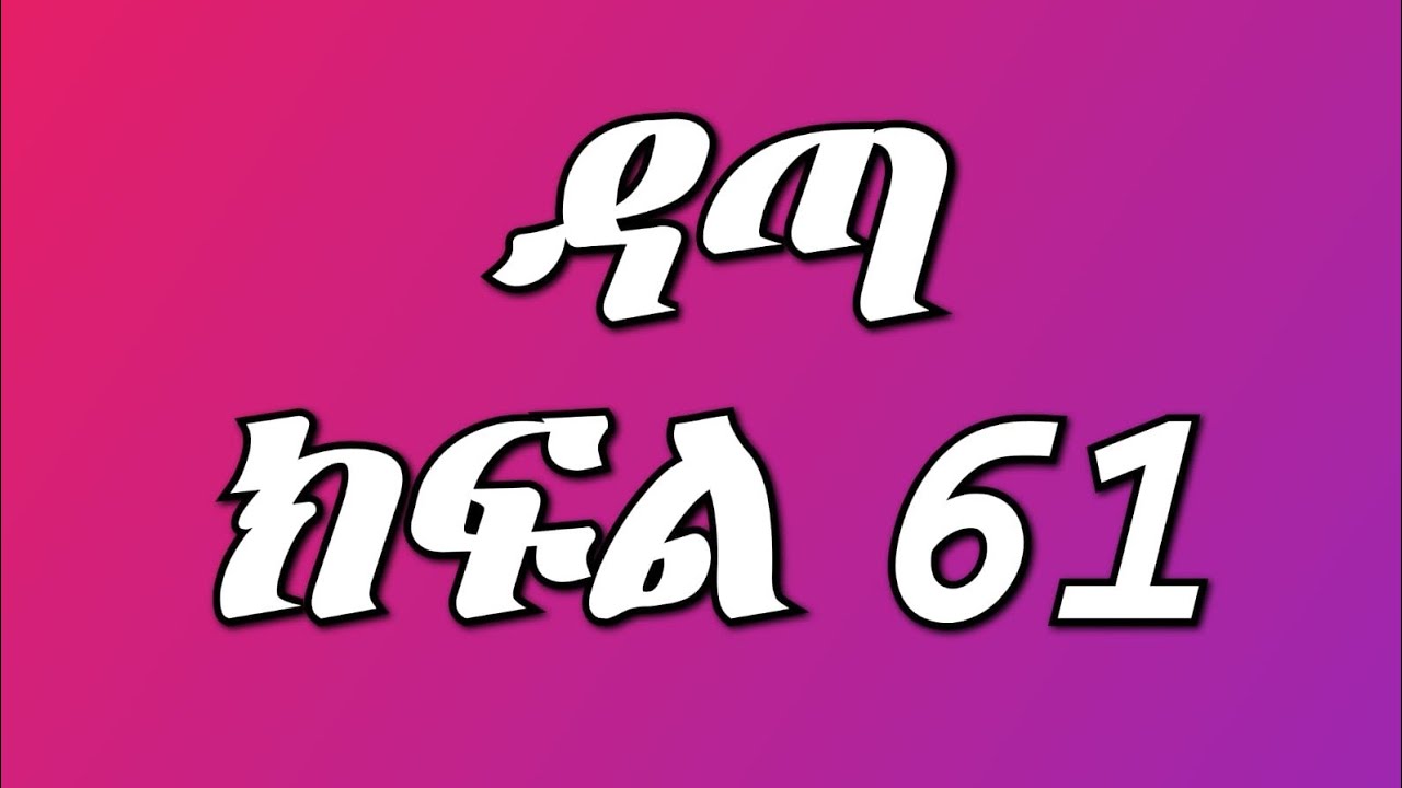 ዳጣ (ክፍል 61) ወይ ማርታ እውነቱን አወቀች ደረጄን የፍች ጥያቄ አቀረበች ኤቢ ናታንን መስተፋቅር አስነካችው የእራስዋ አደረገችው ዳጣ በጣም አዘነች 