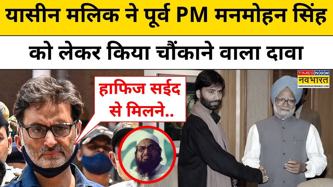 Yasin Malik On Manmohan Singh: यासीन मलिक का पूर्व PM पर चौंकाने वाला दावा क्या? | Hafiz Saeed