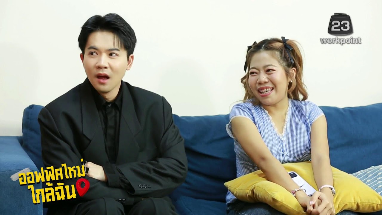 Live | #ออฟฟิศใหม่ใกล้ฉัน | 18 มี.ค. 69